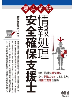 cover image of 要点解釈　情報処理 安全確保支援士